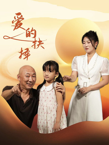 爱的抉择(短剧版)