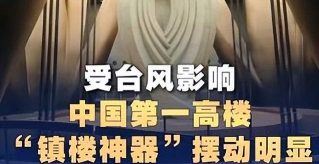上海中心阻尼器摆动明显