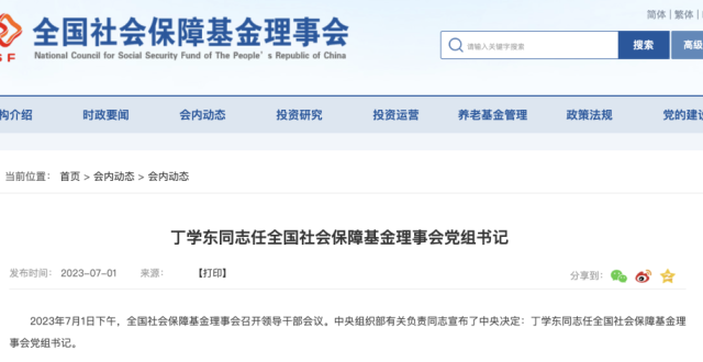 丁学东任全国社会保障基金理事会党组书记_腾讯新闻