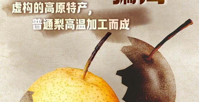加温变高端， 谁制造了子虚乌有“藏乌梨”？ | 新京报快评_腾讯新闻
