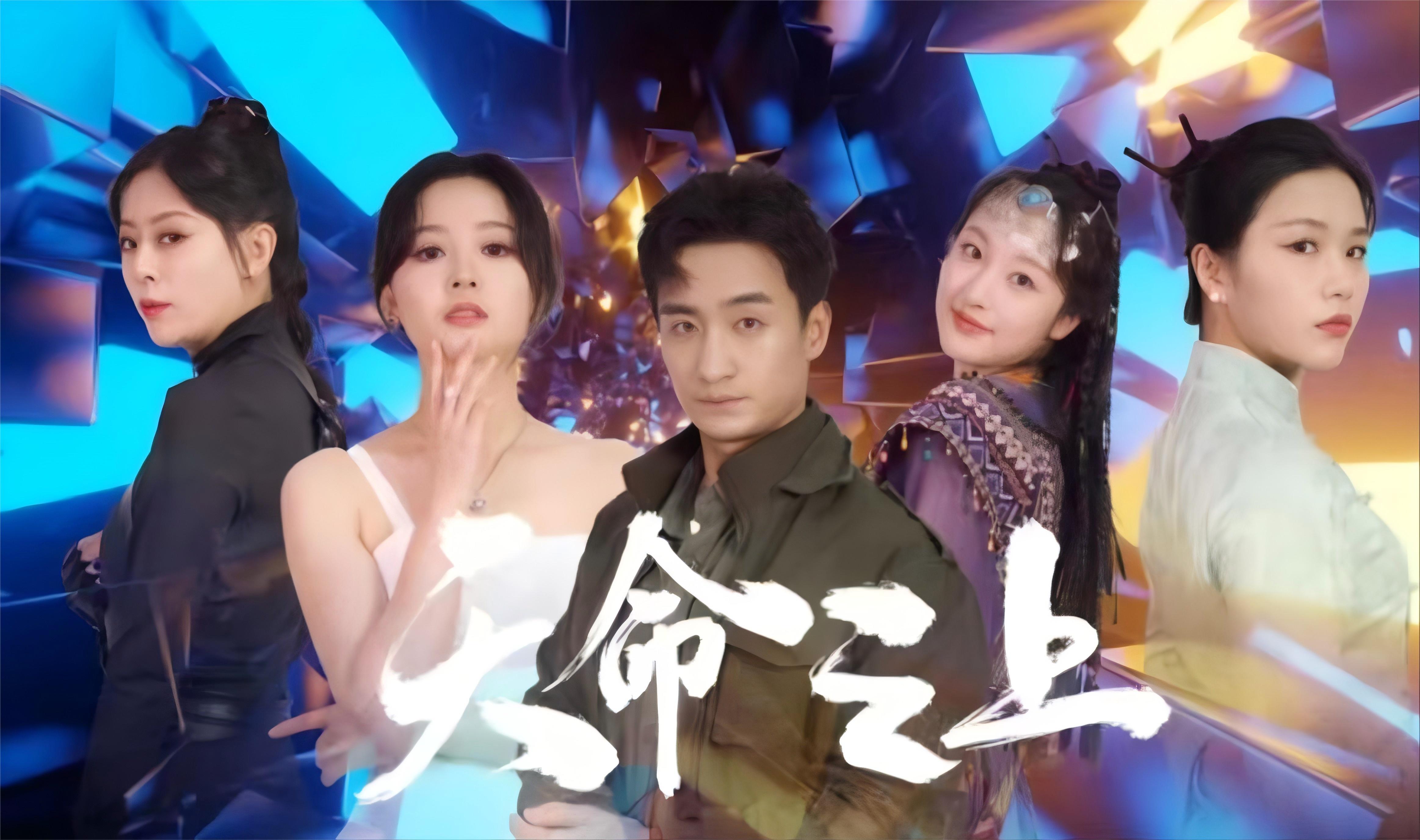 天命之上(短剧版)