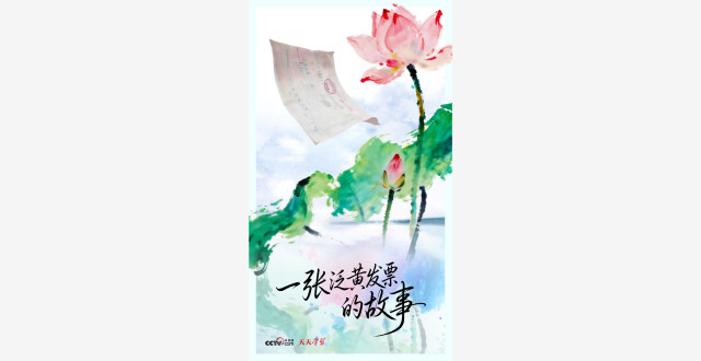人民之心｜一张泛黄发票的故事缩略图