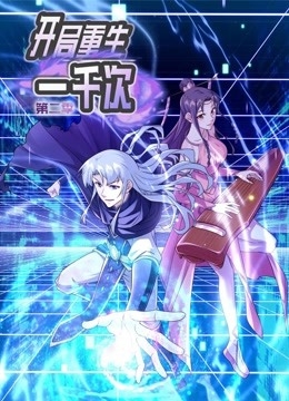 动态漫画·开局重生一千次 第二季
