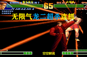 拳皇98c:无限气龙二超必杀连抓袭来,东丈:接我飓风猛虎大招大海解说
