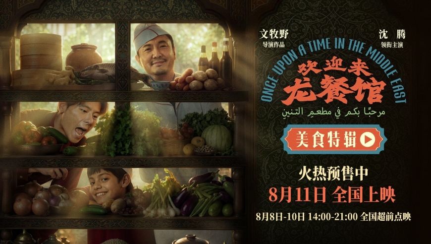 电影《欢迎来龙餐馆》美食特辑