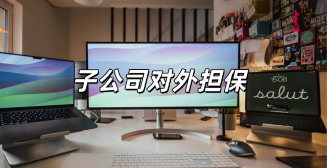 顺络电子为子公司提供6000万元担保_腾讯新闻