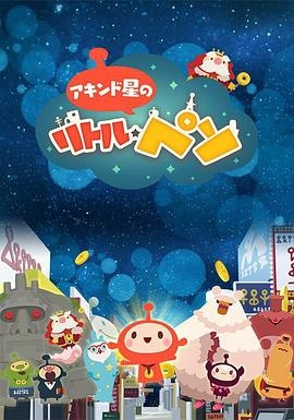 商人之星的小比索海報圖片