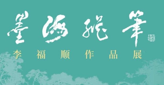 中国美术馆举办“墨海纵笔——李福顺作品展”_腾讯新闻