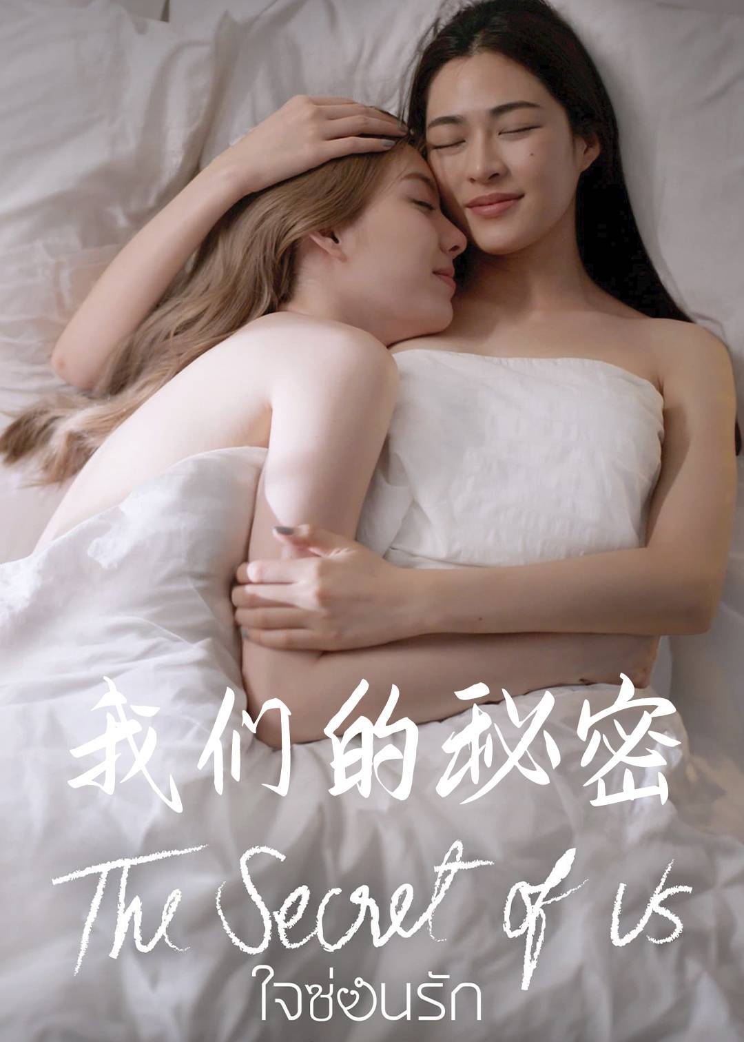 我们的秘密