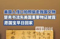 美国人借口拍照偷偷带走我国文物，国宝帛书流失美国重要物证首次披露_腾讯新闻