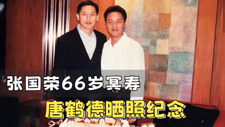 张国荣迎66岁冥寿,唐鹤德晒青涩合照,借歌词表达心意