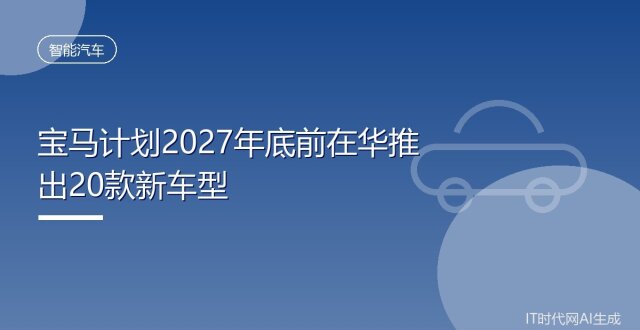 宝马计划2027年底前在华推出20款新车型_腾讯新闻