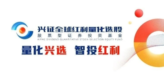 给红利加点量！兴证全球红利量化选股基金即将发行_腾讯新闻