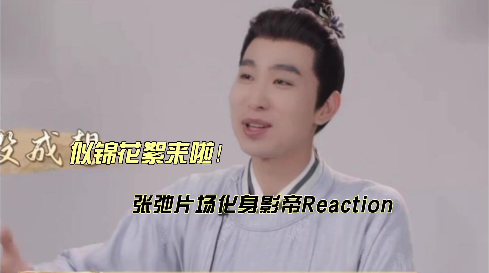 张弛片场化身影帝reaction_腾讯新闻