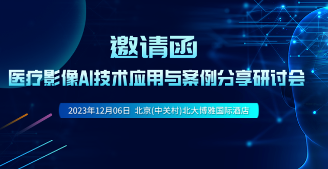 器械之家，邀您参加医疗影像 AI技术应用与案例分享研讨会_腾讯新闻