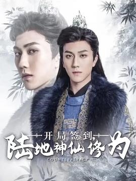 开局签到：陆地神仙修为