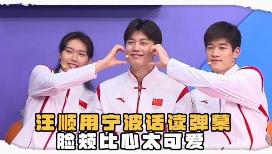 汪顺用家乡话读弹幕,脸颊比心太可爱了!