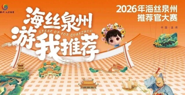 世遗安溪 我来代言｜“海丝泉州推荐官”安溪选拔赛角逐即将开启！_腾讯新闻