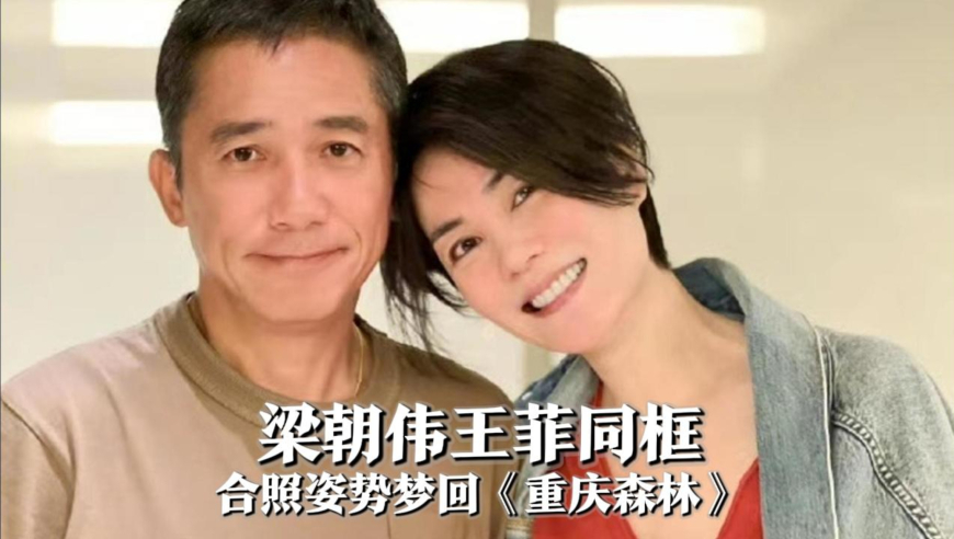 梁朝伟与王菲同框上演世纪合照,歪头杀梦回三十年前《重庆森林》