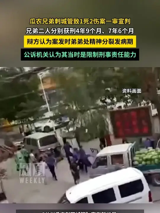 瓜农兄弟刺城管致1死2伤案一审宣判，兄弟二人分别获刑4年9个月、7年6个月，辩方认为案发时弟弟处精神分裂发病期，公诉机关认为其当时是限制刑事 ...