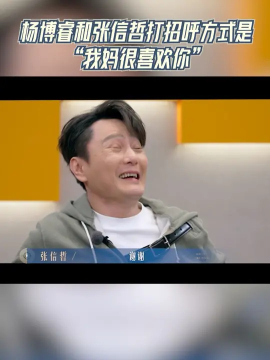 杨博睿和张信哲打招呼方式是 “我妈很喜欢你”_腾讯新闻