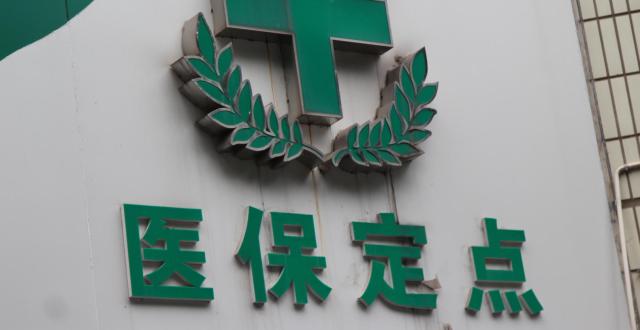 国家医保局：定点医药机构相关人员一年内记分达9~12分，将被暂停或终止医保支付资格_腾讯新闻