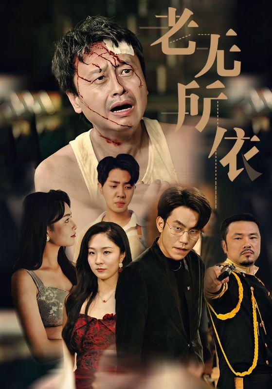 老无所依(短剧版)