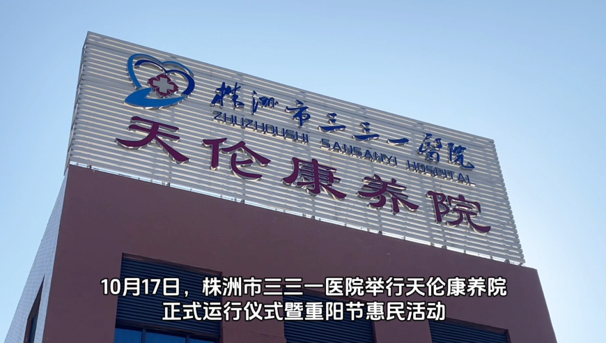 视频丨拥有独立院区 株洲市三三一医院康养院正式运营