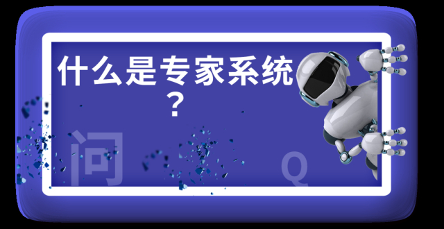 【AI100问(42)】什么是专家系统？_腾讯新闻
