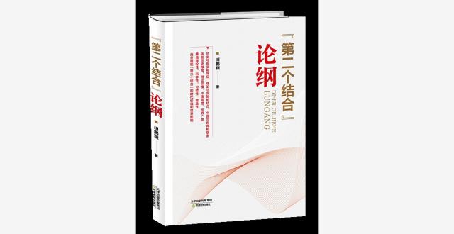 “第二个结合”是又一次的思想解放_腾讯新闻