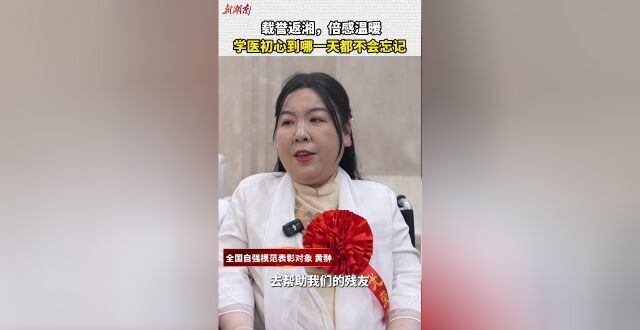 “全国自强模范”黄翀：学医的初心，到哪一天都不会忘记_腾讯新闻