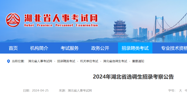 2024年湖北省选调生招录考察公告_腾讯新闻