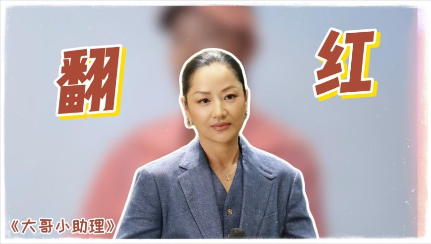 瞿颖翻红后太敢说！一句“可以挑工作”道尽当下处境丨贵圈名场面