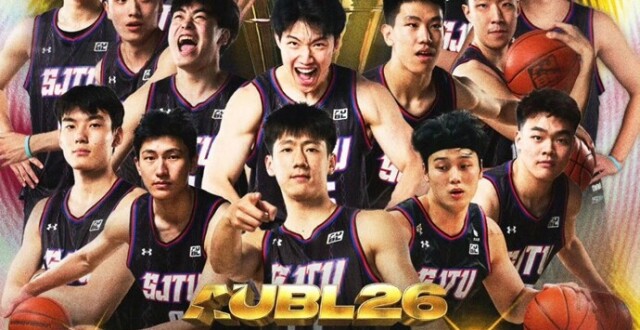 上海交大男篮AUBL夺冠 登顶亚洲之巅