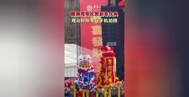 醒狮现身伦敦新春庆典 观众纷纷举起手机拍摄_腾讯新闻