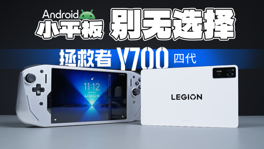 拯救者Y700第四代详细体验：性能小钢炮，秒变安卓掌机