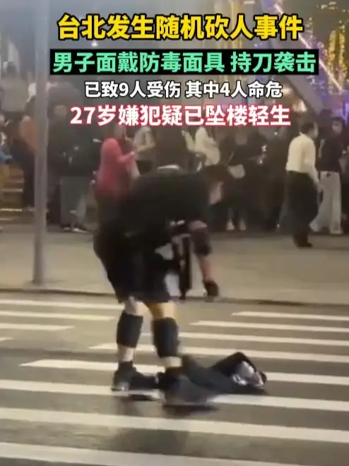 台北发生砍人事件，男子面戴防毒面具，持刀袭击，已致9人受伤，其中4人命危，27岁嫌犯疑已坠楼轻生_腾讯新闻