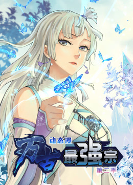 万古最强宗动态漫画 第二季