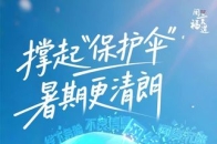 撑起“保护伞” 暑期更清朗_腾讯新闻