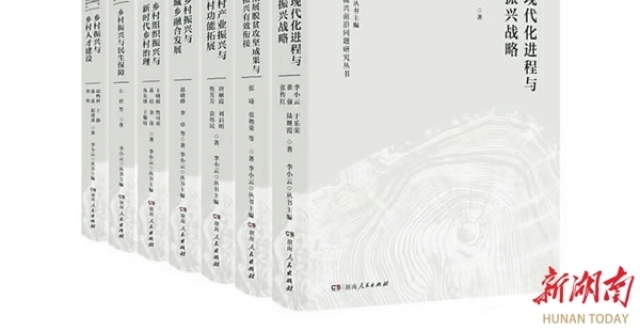 湘江周刊·悦读|全面推进乡村振兴创新研究_腾讯新闻