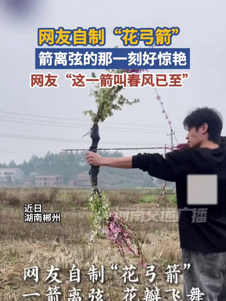 近日，湖南郴州，网友用鲜花自制“花弓箭”，箭离弦的瞬间花瓣飘洒、春意绽放，网友感叹：“这一箭，叫春风已至”_腾讯新闻