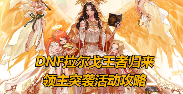 DNF拉尔戈王者归来，领主突袭活动攻略_腾讯新闻
