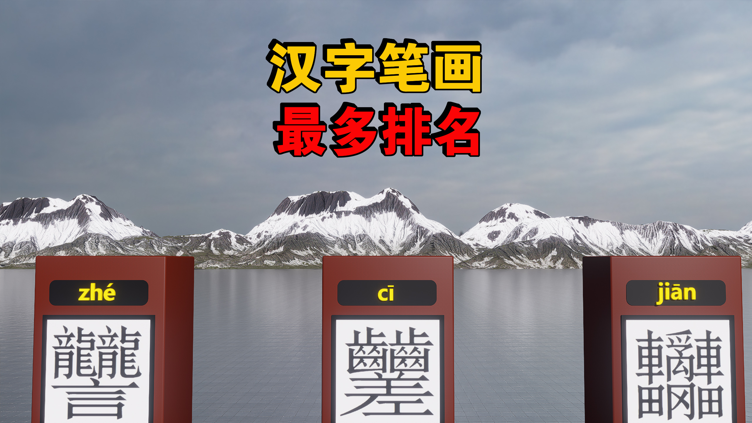你知道笔画最多的汉字有多少画吗？_腾讯新闻