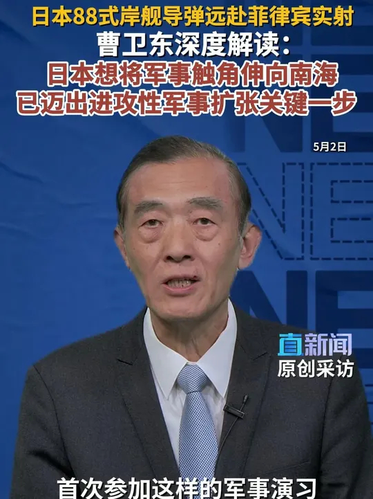 时事评论员曹卫东分析称，日本88式岸舰导弹升级后射程更远、精度大增，日本二战后首次赴菲律宾军演实弹发射，借机突破专守防卫，军事触角伸向南海，野心和进攻性军力已彻底显露_腾讯新闻