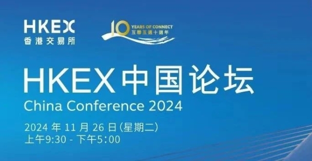 第二届HKEX中国论坛今日举行_腾讯新闻