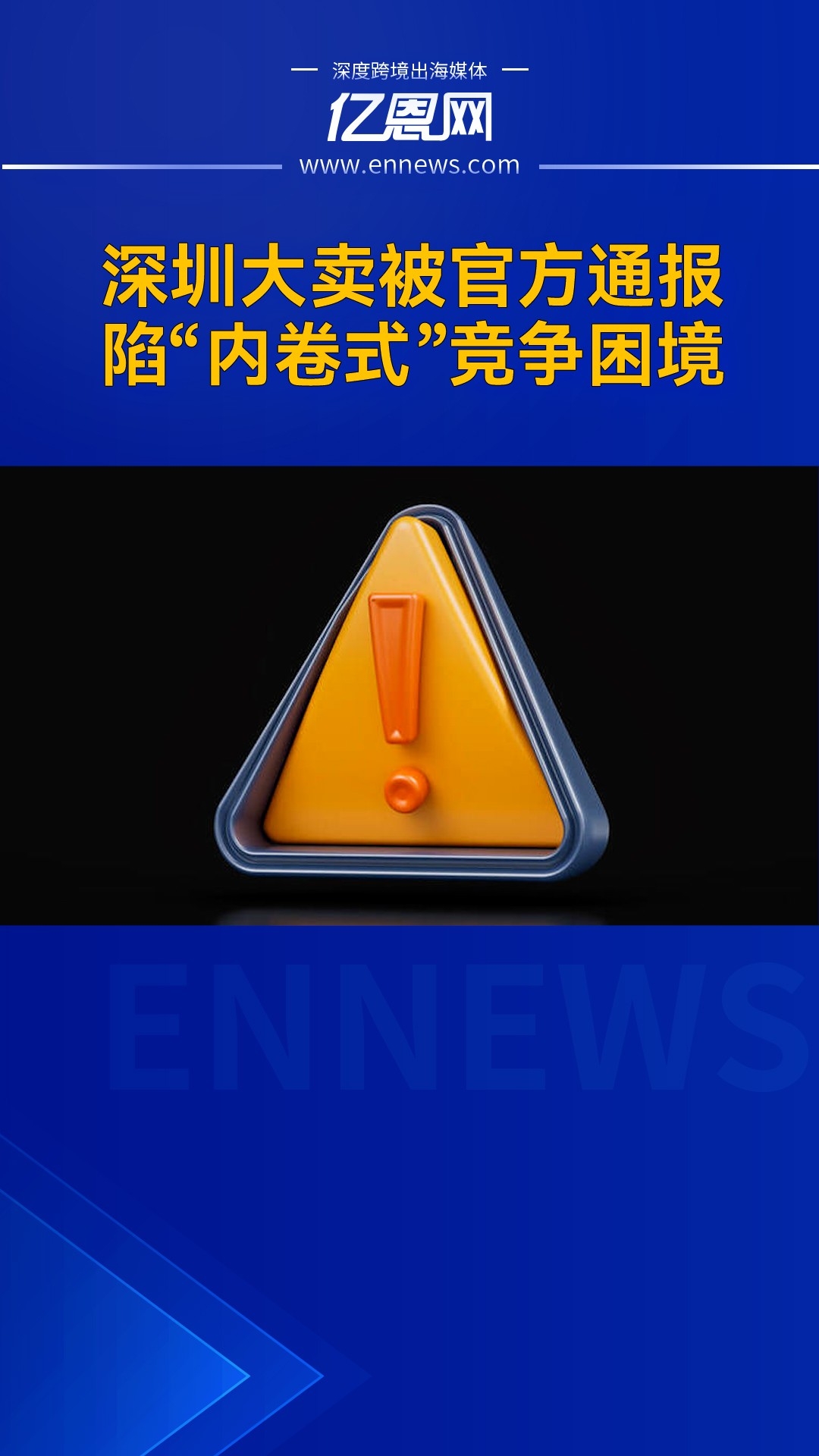 深圳大卖被官方通报，陷“内卷式”竞争困境_腾讯新闻