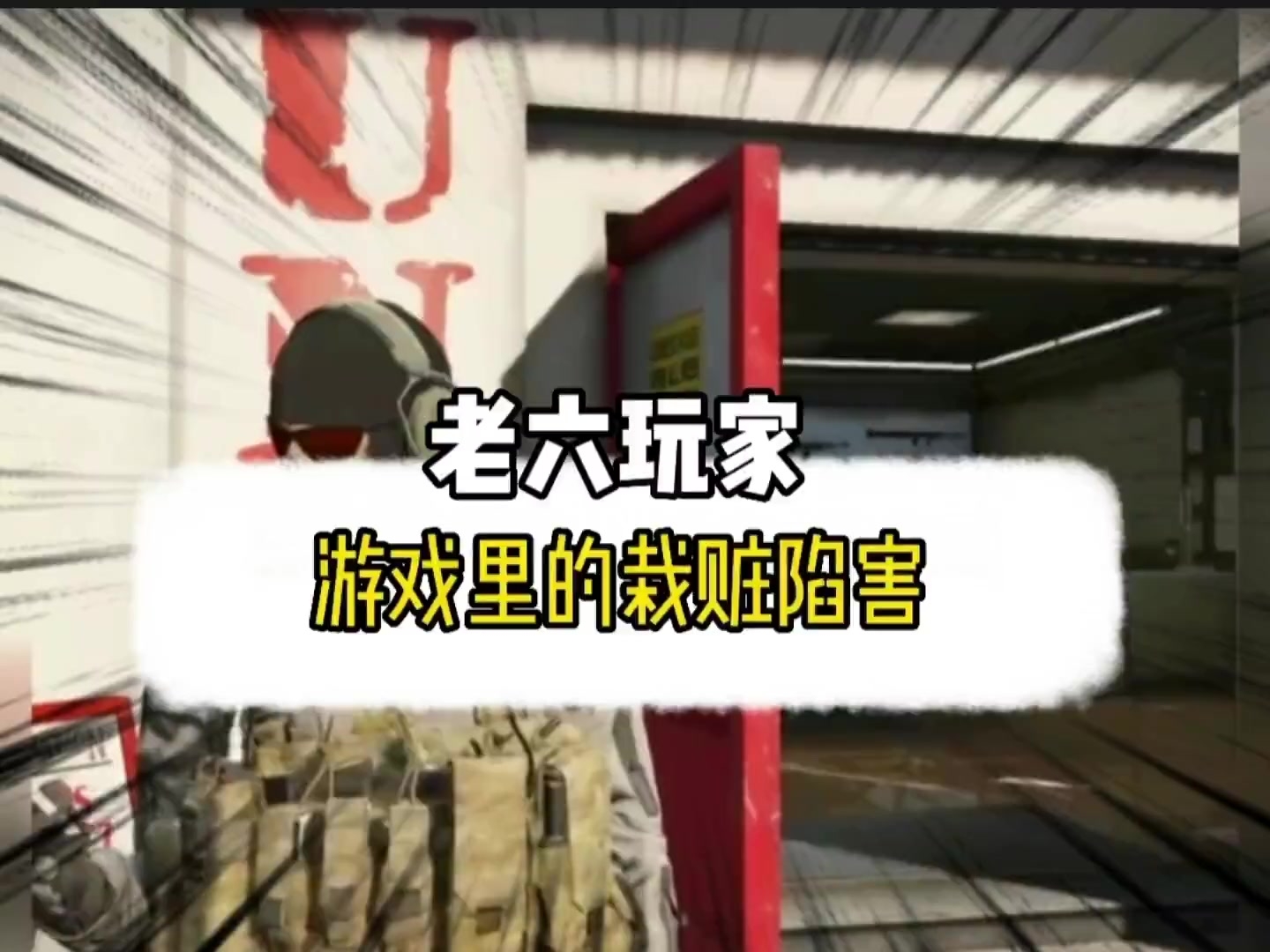 游戏里的老6行为！_腾讯新闻