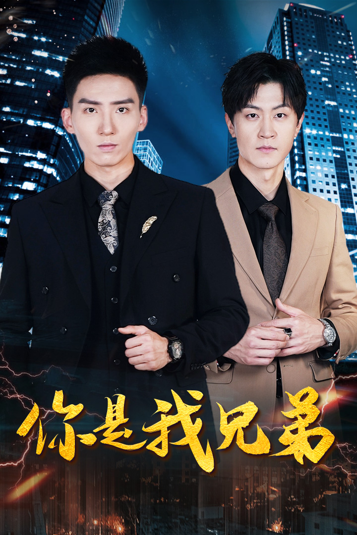 你是我兄弟(短剧版)