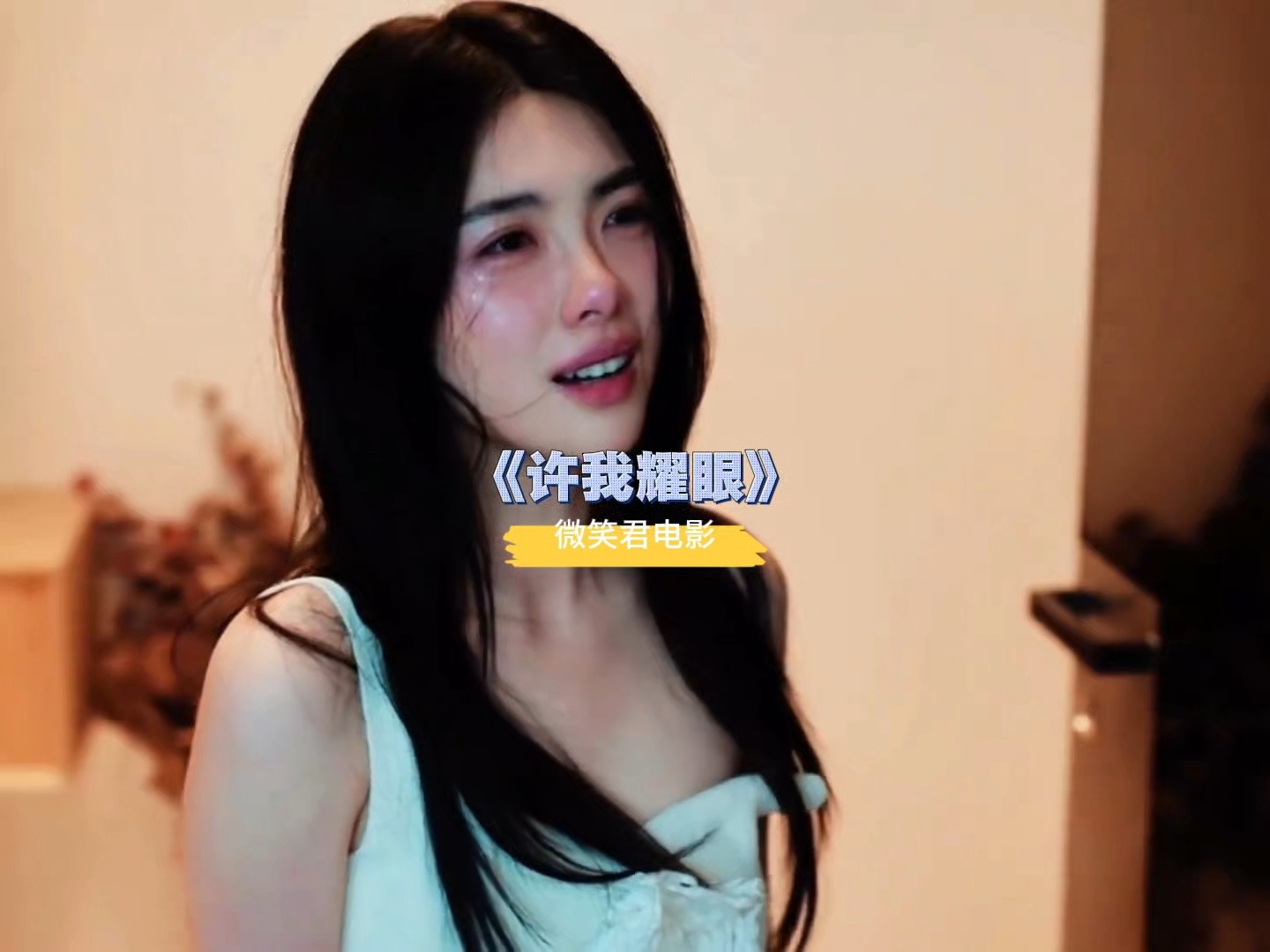 方蕾虽坏，却实在美丽！《许我耀眼》_腾讯新闻