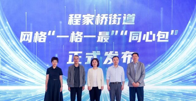 听，程家桥街道“多格合一”治理合奏曲已经奏响，快来解锁高光时刻！_腾讯新闻
